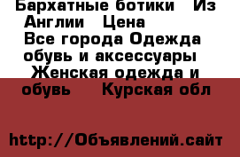 Бархатные ботики / Из Англии › Цена ­ 4 500 - Все города Одежда, обувь и аксессуары » Женская одежда и обувь   . Курская обл.